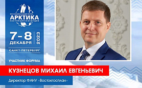 Глава ФАНУ "Востокгосплан" Михаил Кузнецов примет участие в работе Форума